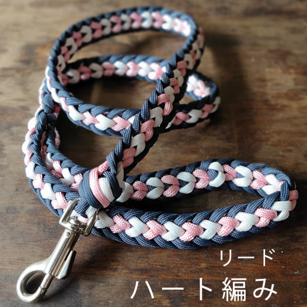 オシャレでかわいい！ハート編みリード［パラコード］ | UZU-DOG