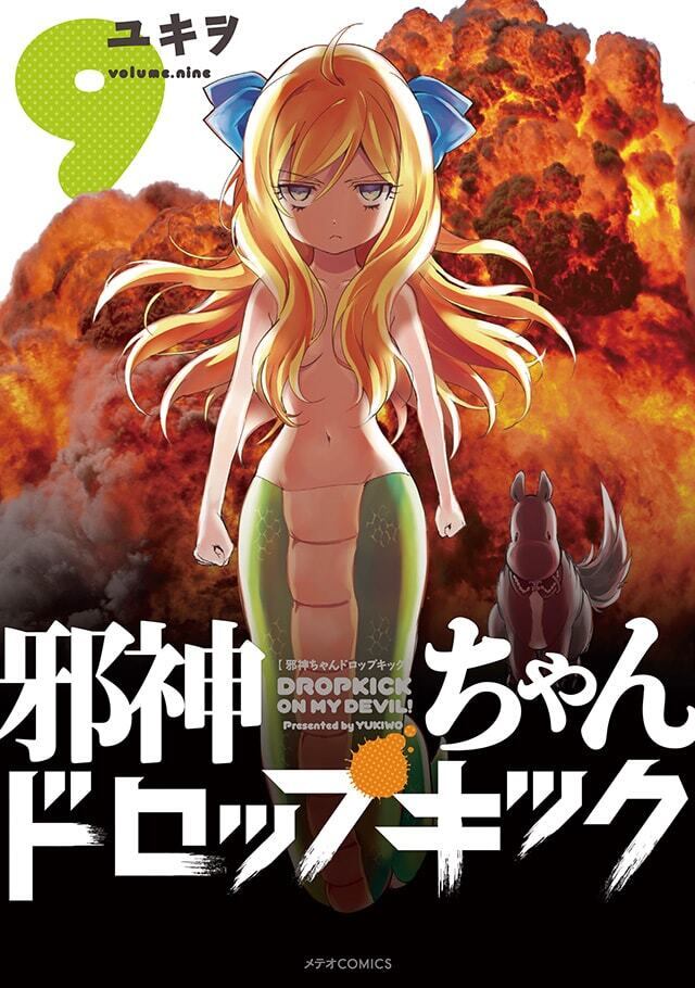 「邪神ちゃんドロップキック」第9巻