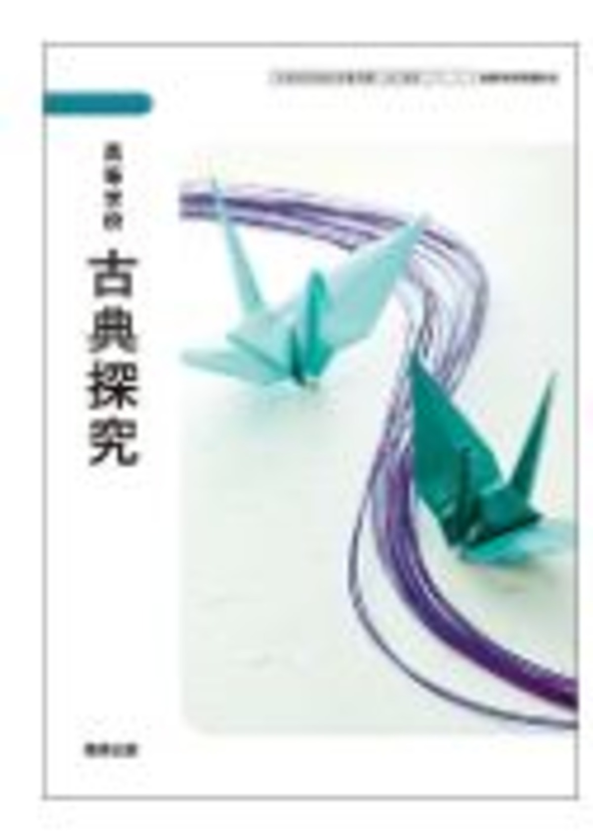 数研出版 高校教科書 高等学校 古典探究 [教番：古探711] 新品 ISBN：B0CZLMPWR4 ISBN-10：B0CZLMPWR4 ...