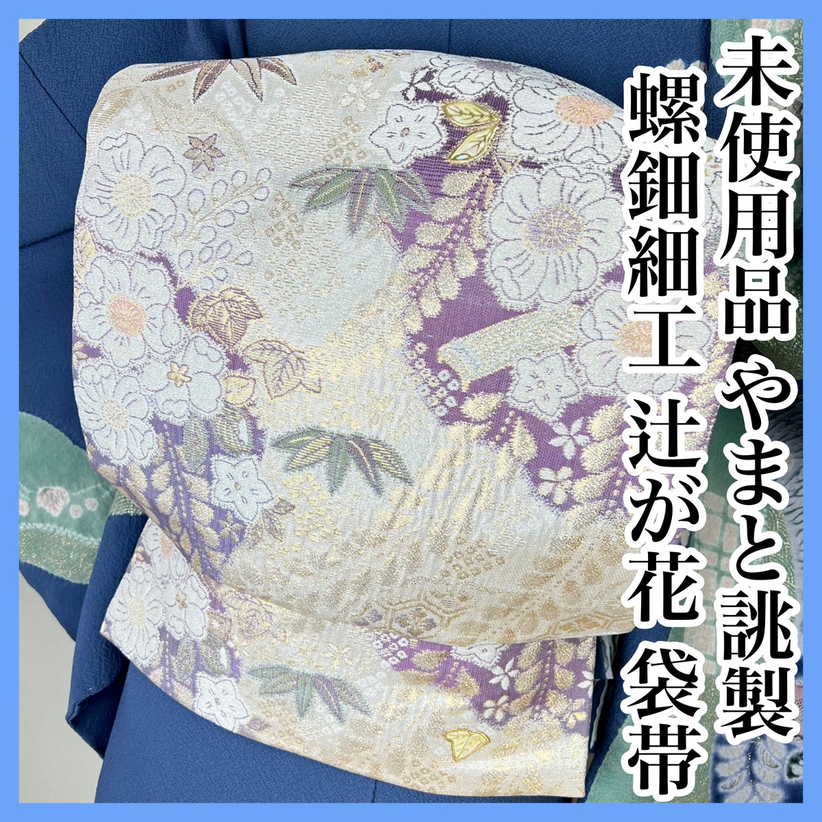 未使用品【辻ヶ花 】やまと誂製 螺鈿細工 袋帯 正絹 s532 | 着物 夢美月 
