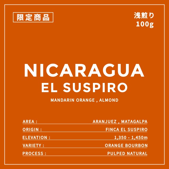 限定 NICARAGUA｜EL SUSPIRO｜浅煎り ｜コーヒー豆