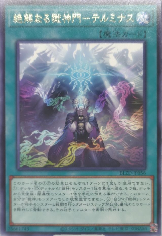 絶解なる獄神門−テルミナス【BLZD-JP056】[R]