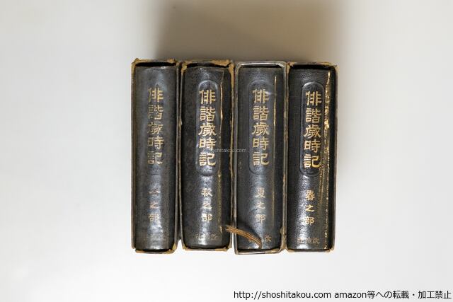 俳諧歳時記 春之部・夏之部・秋之部・冬之部 四冊 初版 / 山本三生 編