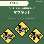 <車> <ポスト><冷蔵庫>など　オリジナルマグネット(チワマル)