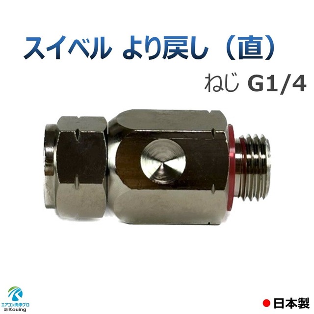 スイベル より戻し (直) ねじ G1/4