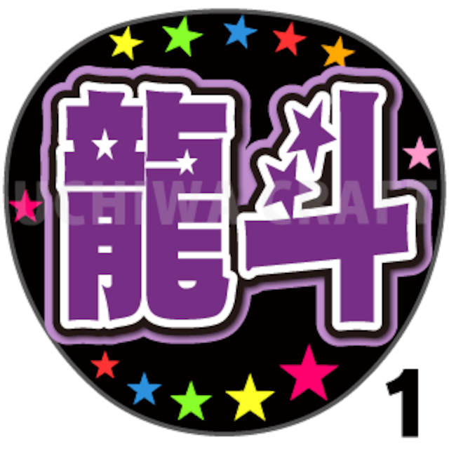 【プリントシール】【ACEes/作間龍斗】『龍斗』コンサートやライブに!手作り応援うちわでファンサをもらおう!!!