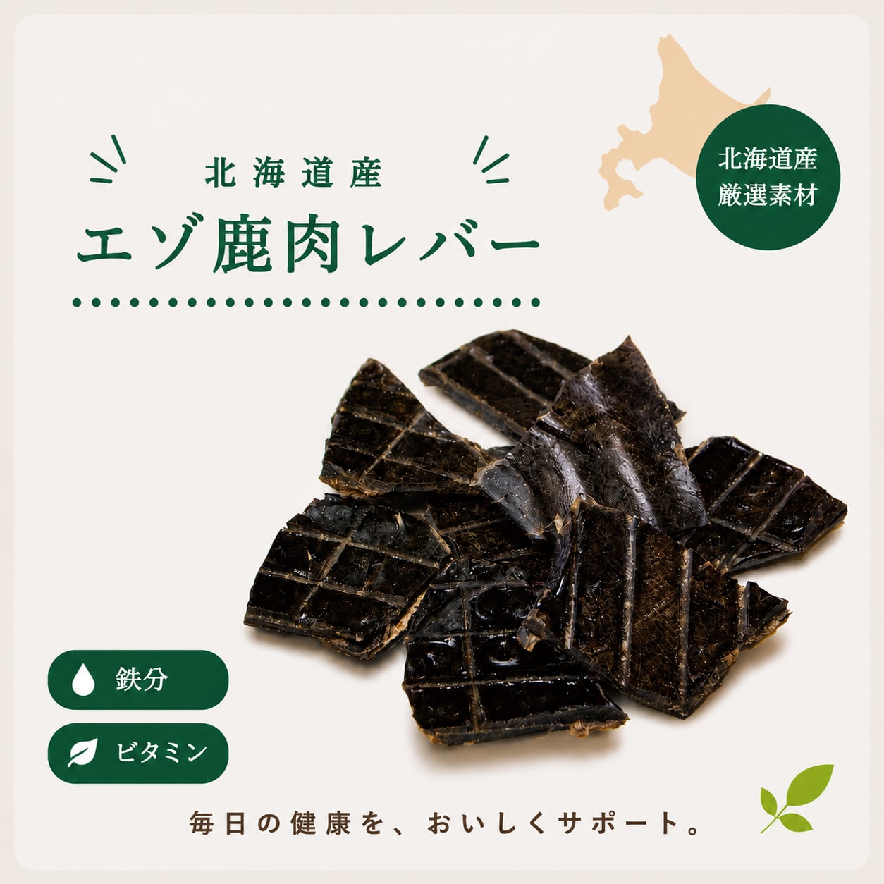 エゾ鹿レバー500g入り×1・ジャーキー500g入り×1  無添加犬猫用おやつ 犬用】北海道産 エゾ鹿レバージャーキー｜高たんぱく・鉄分補給