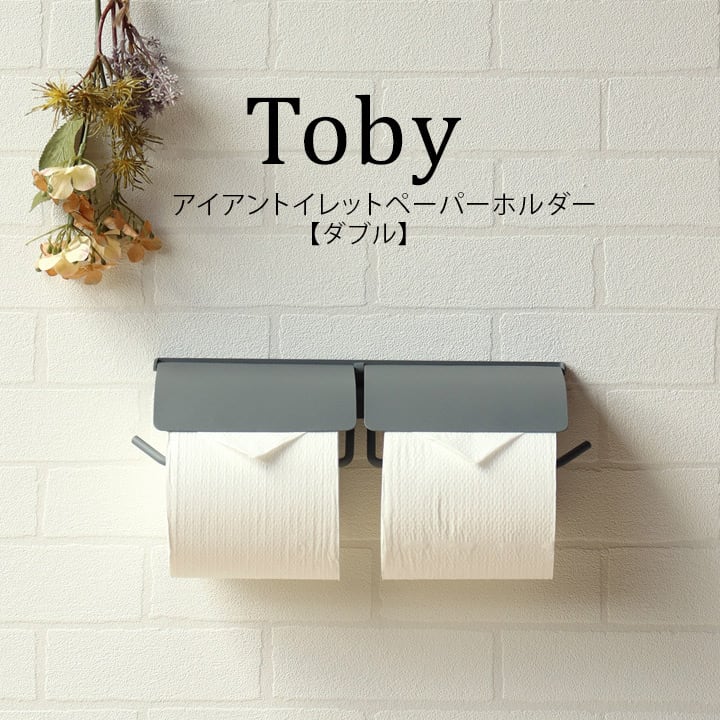 アイアントイレットペーパーホルダー【Toby(トビー)】ダブル おしゃれ