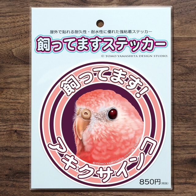 アキクサインコ 飼ってますステッカー