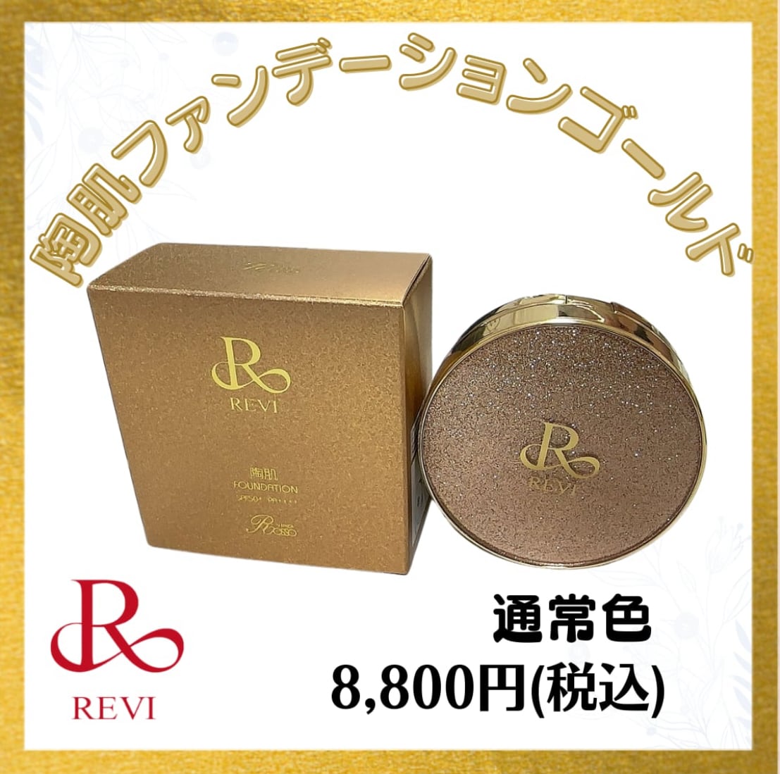 ルヴィ 2個 陶肌ファンデーション 限定ゴールドラメパッケージ ルヴィ 2個 陶肌ファンデーション 限定ゴールドラメパッケージ