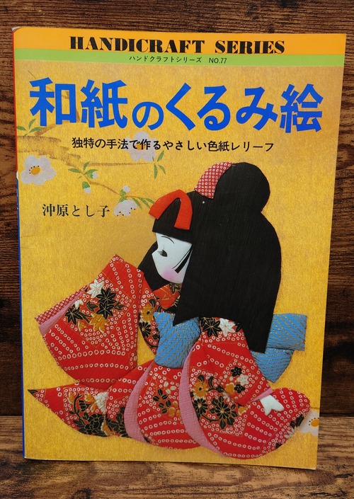 和紙のくるみ絵　（ハンドクラフトシリーズ　No.77）