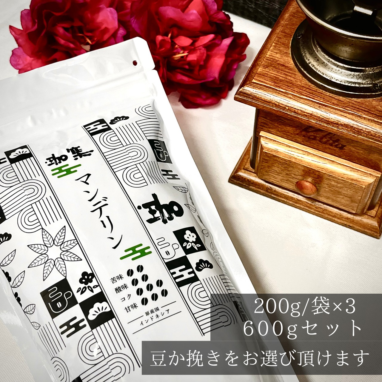 ●マンデリン (インドネシア) 600ｇセット