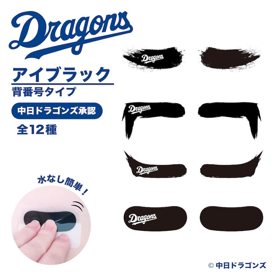 中日ドラゴンズ アイブラック 6枚入 3ペア 承認 グッズ 転写式 背番号
