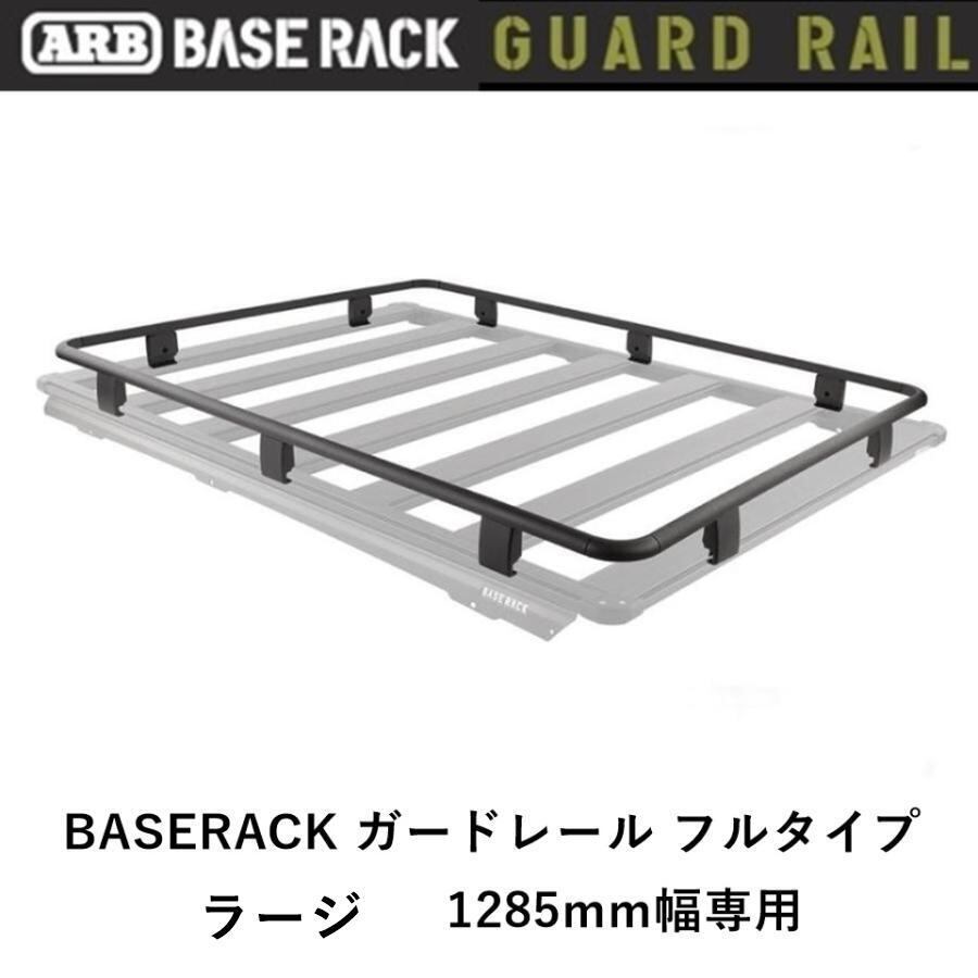 ARB BASE RACK 1285mm幅専用 ガードレール フルタイプ ラージ