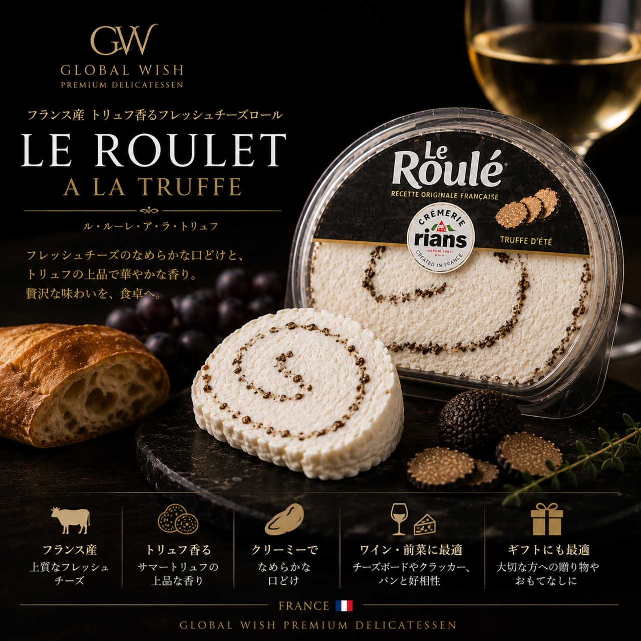 フランス産 ル・ルーレ・ア・ラ・トリュフ 100g｜トリュフ香るフレッシュチーズロール LE ROULET A LA TRUFFE Truffle Cheese Roll 100g