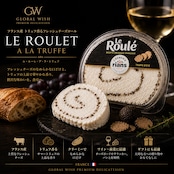 フランス産 ル・ルーレ・ア・ラ・トリュフ 100g|トリュフ香るフレッシュチーズロール LE ROULET A LA TRUFFE Truffle Cheese Roll 100g