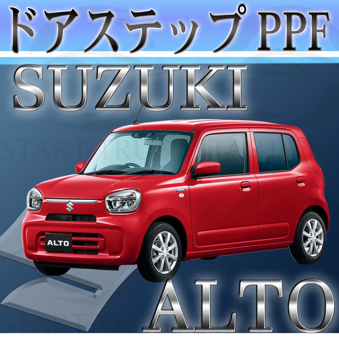 スズキアルト H07系(2021年12月~) | ステップ用XPEL PPF ブラック（ツヤ有り黒）