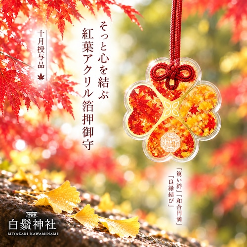 『紅葉と銀杏』 アクリル箔押御守 -四葉型-