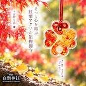 『紅葉と銀杏』 アクリル箔押御守 -四葉型-