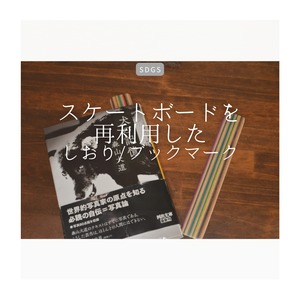 受注生産 職人手作り 木製しおり ブックマーク 読書 スケートボード 家具 木工 ギフト インテリア 木製グッズ 木製 福利厚生ギフト エコ SDGs LR2018 no2082