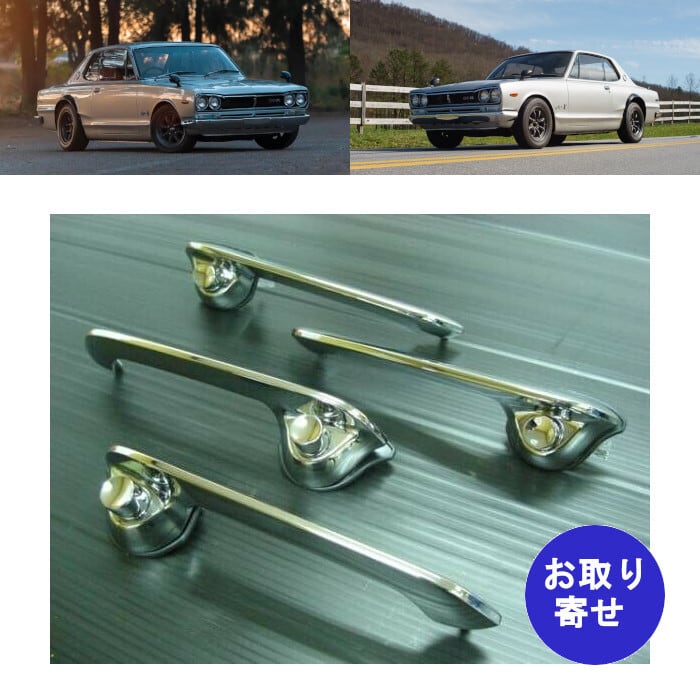 純正 ドアハンドル 1969~1972 Nissan Skyline GC10 Hakosuka 日産 スカイライン ハコスカ