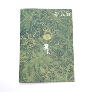 ZINE「春とたんぽぽ」  | 中村雅奈「BOWWOW!」