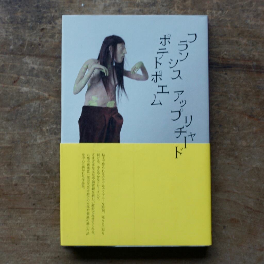 【新品書籍シリーズ】フランシス・アップリチャード 　ポテトポエム 　2013　[310194456]
