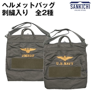 自衛隊グッズ ヘルメットバッグ 刺繍入り 全2種【JMSDF】【U.S.NAVY】「燦吉 さんきち SANKICHI」