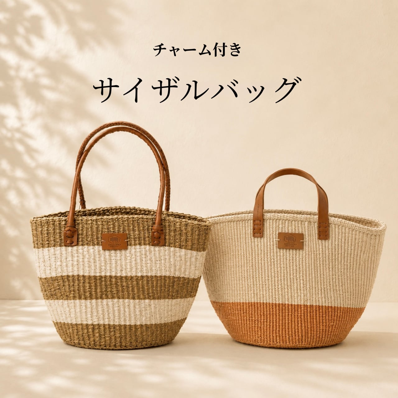 送料無料【2種】サイザルバック