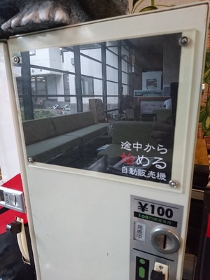 途中から始める自販機