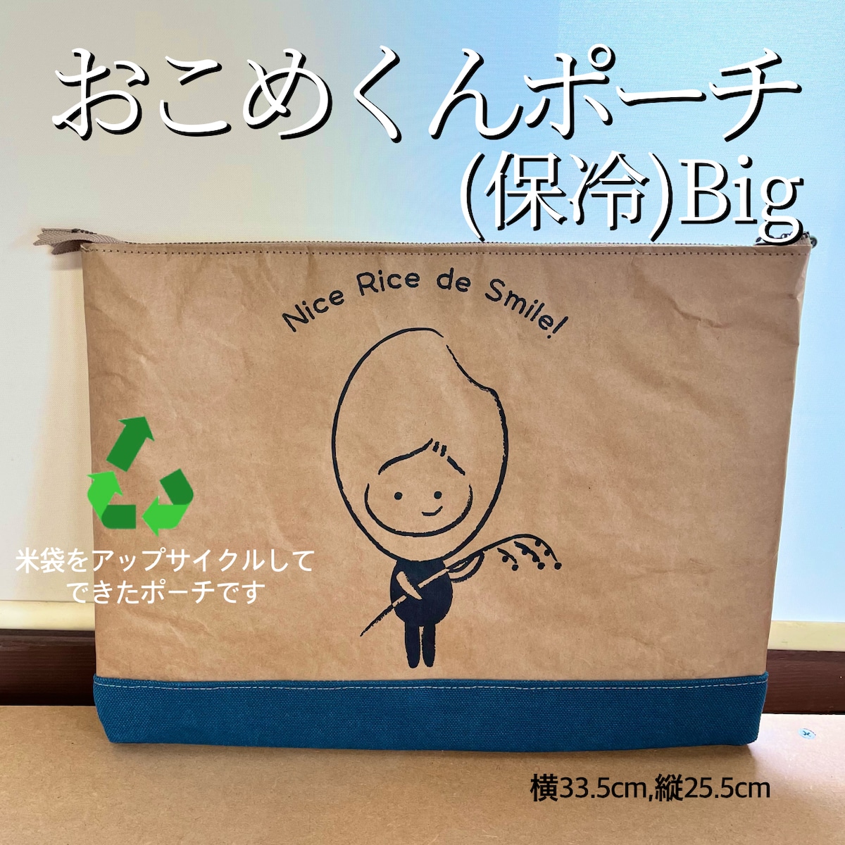 おこめくんポーチ ～Bigサイズ～【米袋バッグ】 | 【公式オンライン