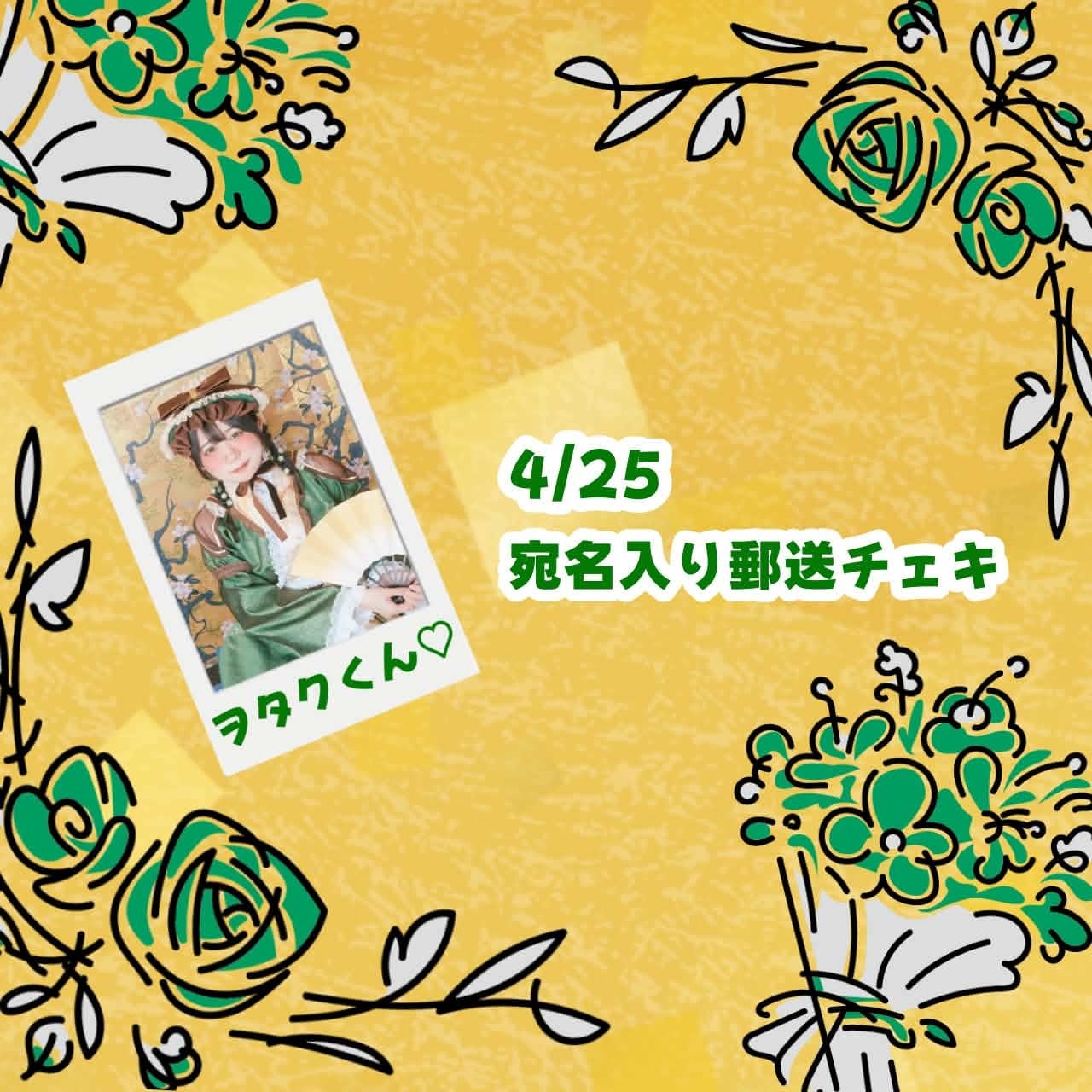 宛名付き郵送チェキ(4/25 ねむいのはる誕生祭2026) | youmenosay