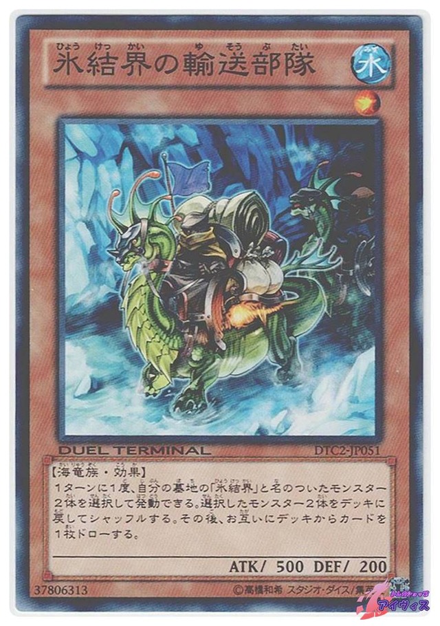氷結界の輸送部隊　[ノーパラ] [ランクA] [DTC2-JP051] [遊戯王]