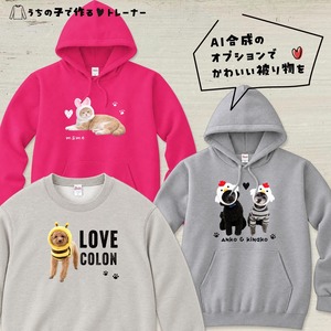うちの子の写真で作るトレーナー（スウェットorパーカー）ペットの愛らしさをアピールできる一着を！
