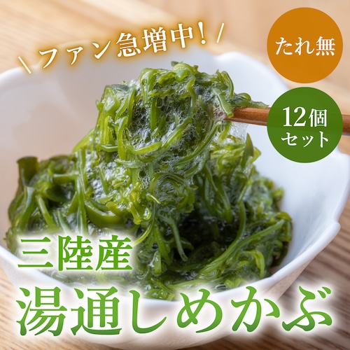 【冷凍発送】三陸産湯通しめかぶ　1パック90g 12個セット（たれ無し）