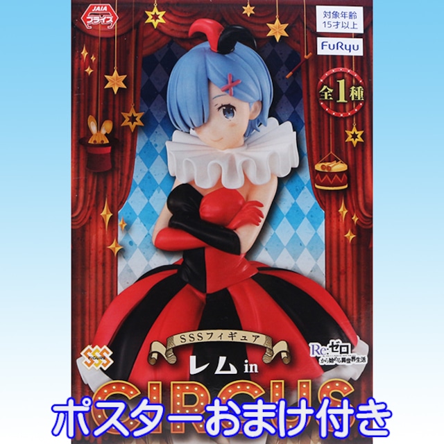 Re ゼロから始める異世界生活 Sssフィギュア レム In Circus リゼロ アニメ サーカス ピエロ サイズ 約21cm グッズ 全1種 プライズ フリュー ポスターおまけ付き お宝市場base店 フィギュア ガチャガチャ ガチャポン 食玩 プライズ アニメ グッズ 模型 Re ゼロから始める異世界生活 Sssフィギュア レム In Circus リゼロ アニメ サーカス ピエロ サイズ 約21cm グッズ 全1種 プライズ フリュー ポスターおまけ付き お宝市場base店 フィギュア ガチャガチャ ガチャポン 食玩 プライズ アニメ グッズ 模型