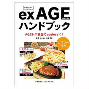 exAGEハンドブック（カロリー付）