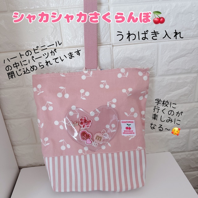 654)シャカシャカ 上履き入れ うわぐつ入れ くすみピンク さくらんぼ シューズケース
