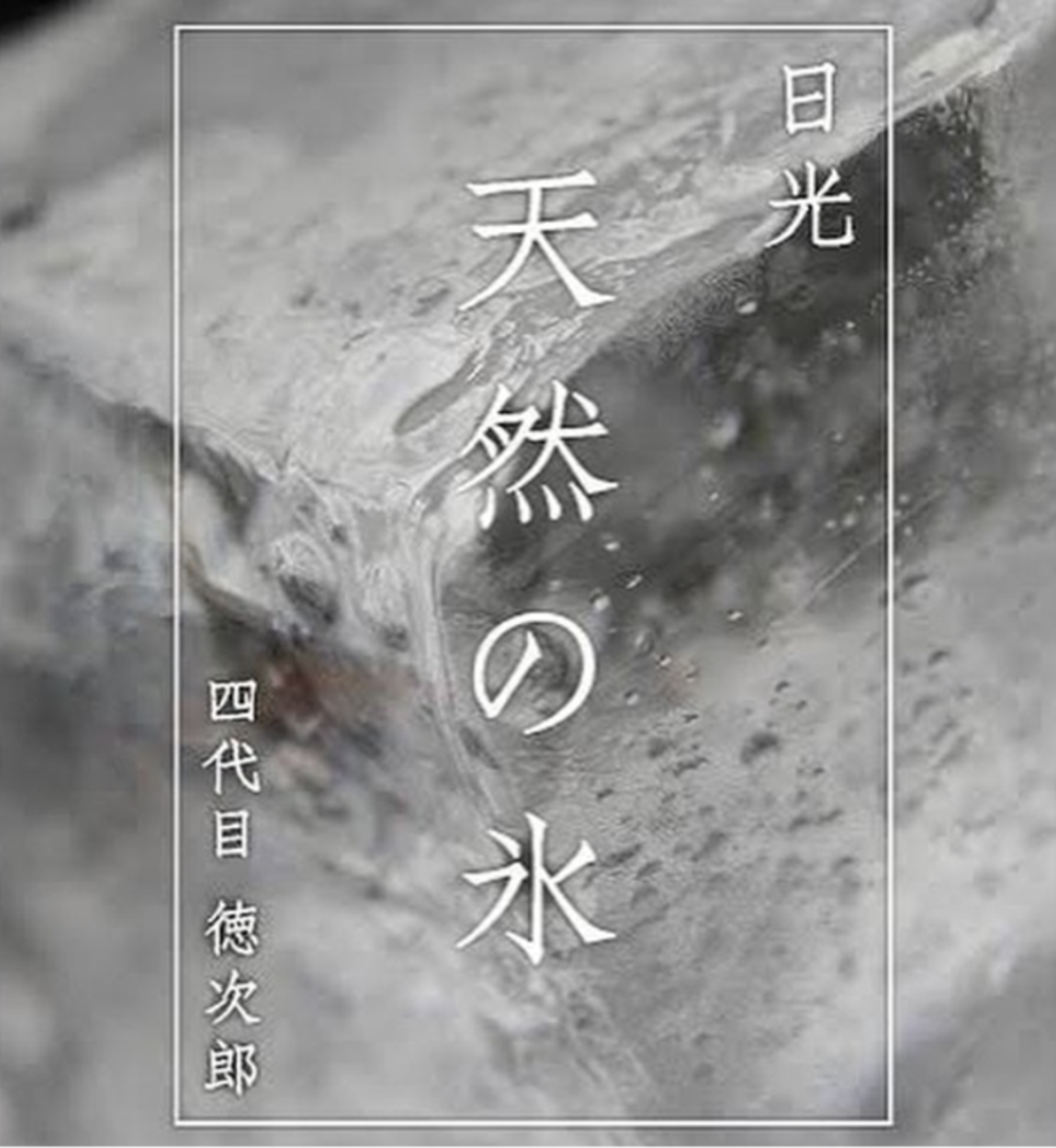 日光天然の氷 かき氷用氷（10kg～）