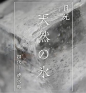 日光天然の氷 かき氷用氷（10kg～）