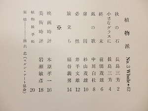 （雑誌）植物派　41・42・44号　/　長島三芳　扇谷義男　編発行　[26065]