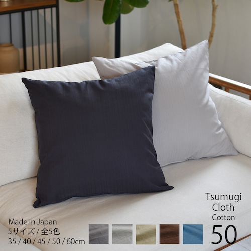 クッションカバー 50×50 日本製 綿100％ ツムギ