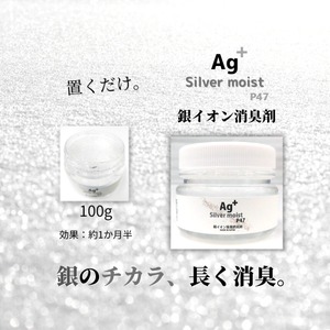 銀イオン消臭剤置き型100g　Ag+シルバーモイストP47　効果一か月半