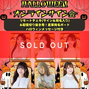 【ハロウィンオンラインサイン会】セット商品_リモートチェキ(サイン＆宛名入り) &配信切り抜き用！直筆宛名ボード （ハロウィンメッセージ付き）【ZR0533】