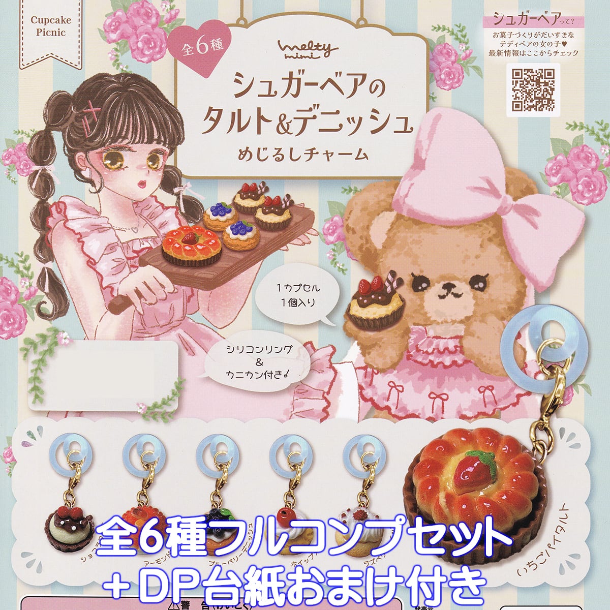 シュガーベアのタルト＆デニッシュ めじるしチャーム アイデア 【全6