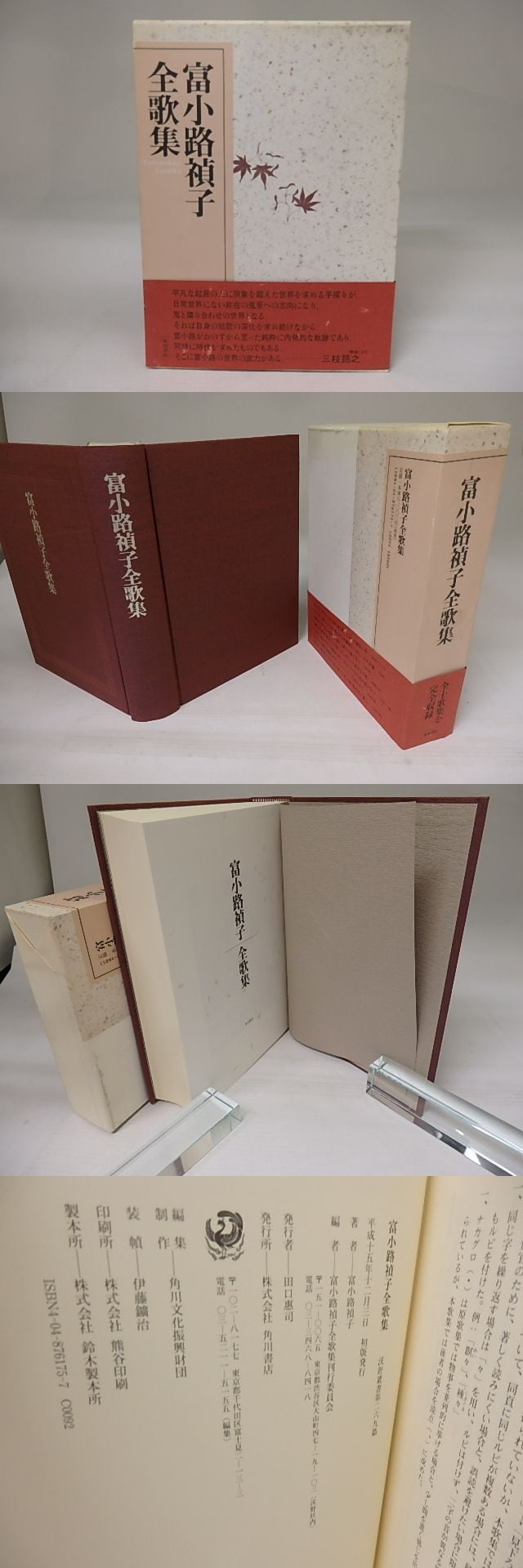富小路禎子全歌集 / 富小路禎子 富小路禎子全歌集刊行委員会編 [23143