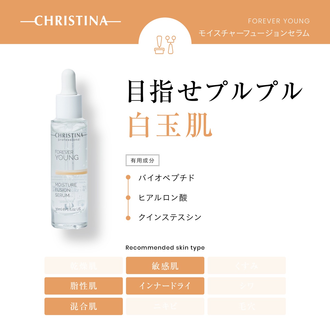 FOREVER YOUNG モイスチャーフュージョンセラム