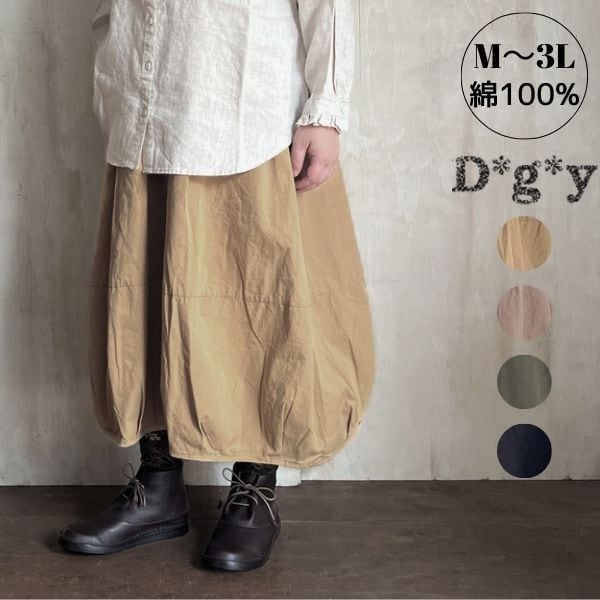 D*g*y バルーンスカート 綿ハイカウントツイル D5738