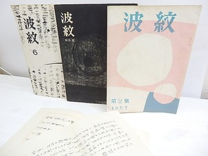 （雑誌）波紋　2・5・6号　3冊　島朝夫書簡付　/　島崎通夫　編発行　小野連司・伊藤桂一・島朝夫・牧章造・安西均他　[30098]