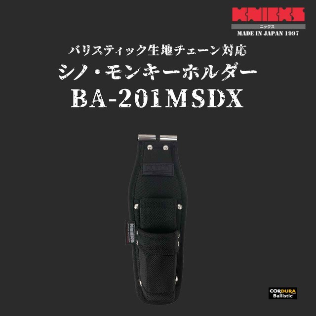 【KNICKS】ニックス バリスティックチェーン対応シノモンキーホルダー BA-201MSDX